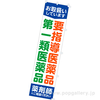のぼり 要指導医薬品・第一類医薬品