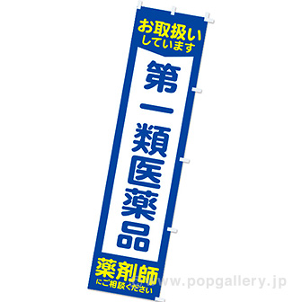 のぼり 第一類医薬品