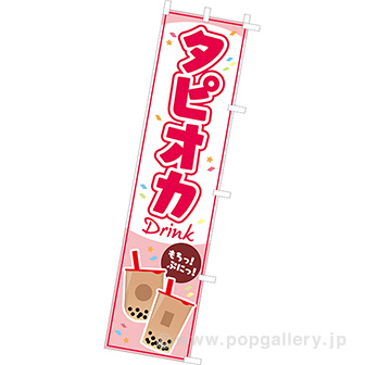 のぼり タピオカ