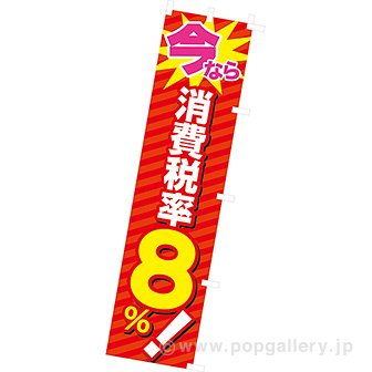 のぼり　今なら消費税率８％！