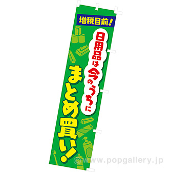 のぼり　増税目前！日用品は今のうちにまとめ買い！