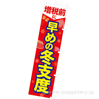 のぼり　増税前に早めの冬支度