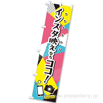 のぼり インスタ映えならココ！