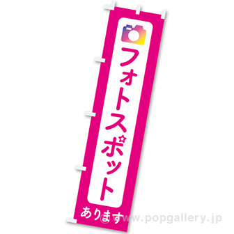 のぼり フォトスポットあります（ピンク）