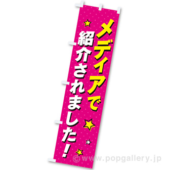 のぼり メディアで紹介されました！