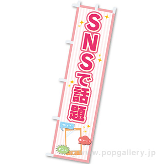 のぼり SNSで話題