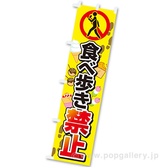 のぼり 食べ歩き禁止