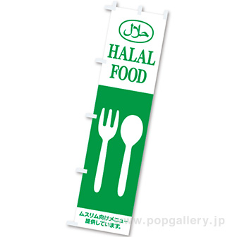 のぼり HALAL FOOD
