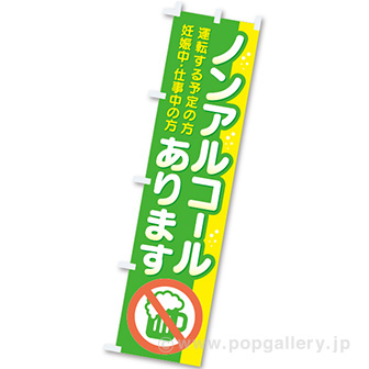 のぼり ノンアルコールあります