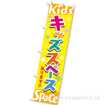 のぼり キッズスペースあります！！