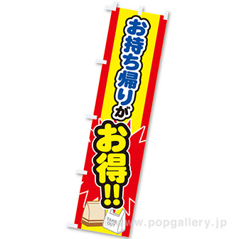 のぼり お持ち帰りがお得！！