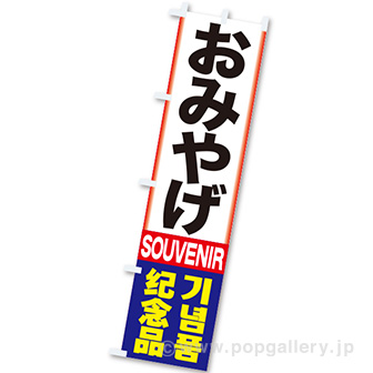 のぼり おみやげ