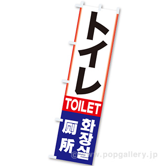 のぼり トイレ