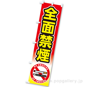 のぼり 全面禁煙