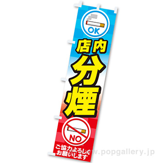 のぼり 店内分煙