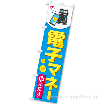 のぼり 電子マネー使えます