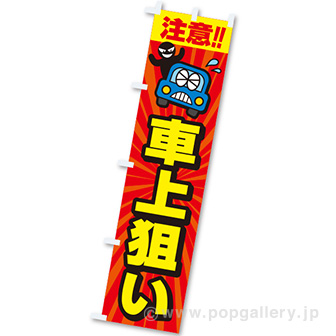 のぼり 注意!!車上狙い