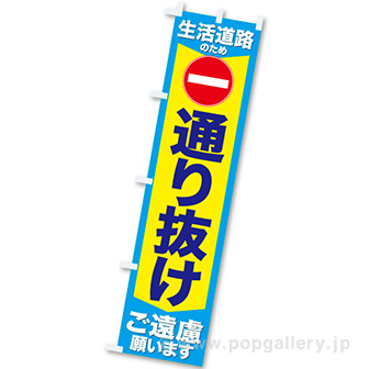 のぼり 通り抜けご遠慮願います