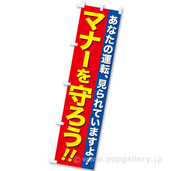 のぼり マナーを守ろう！！