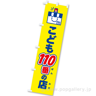 のぼり こども110番の店