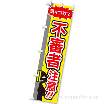 のぼり 不審者注意！！