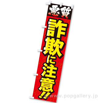 のぼり 悪質詐欺に注意！！