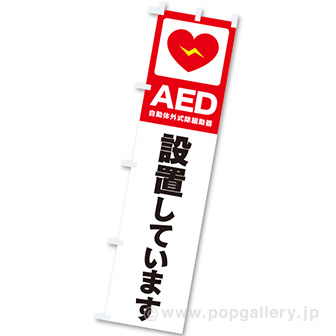 のぼり AED設置しています