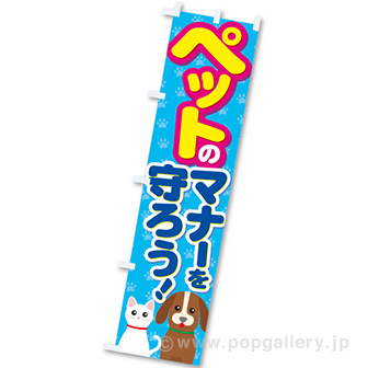 のぼり ペットのマナーを守ろう！