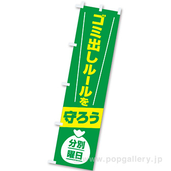 のぼり ゴミ出しルールを守ろう