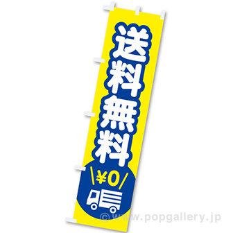 のぼり 送料無料