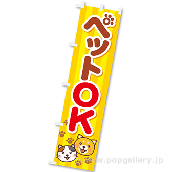 のぼり ペットOK