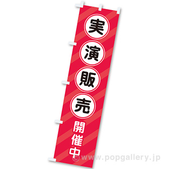 のぼり 実演販売開催中