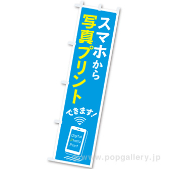 のぼり スマホから写真プリントできます！