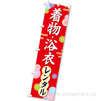 のぼり 着物・浴衣レンタル