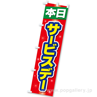 のぼり 本日サービスデー