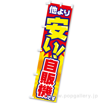 のぼり 他より安い！自販機です: タイトルポップ｜販促物・販促