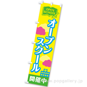 のぼり オープンスクール開催中