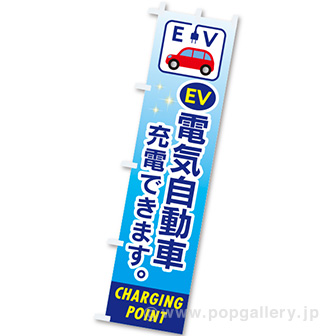 のぼり EV電気自動車 充電できます。（青）