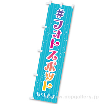 のぼり フォトスポットあります（水色）