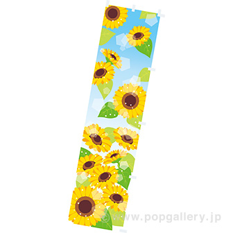 のぼり ひまわり
