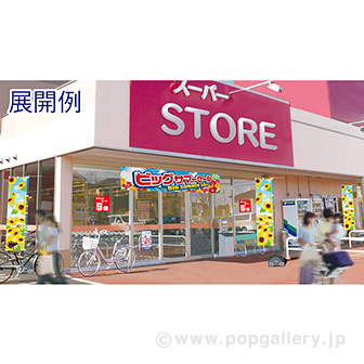 のぼり ひまわり