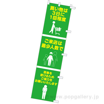 のぼり 買い物は3日に1回程度～