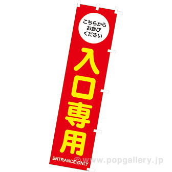 のぼり　入口専用