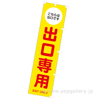 のぼり　出口専用