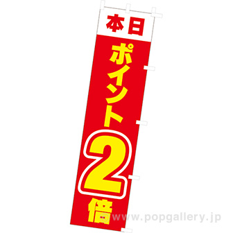 のぼり 本日ポイント2倍