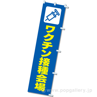 のぼりワクチン接種会場