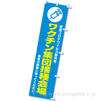 のぼりワクチン集団接種会場
