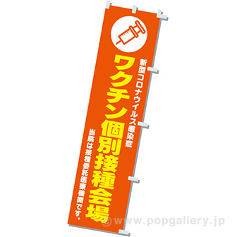 のぼりワクチン個別接種会場