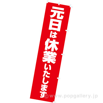 のぼり 元日は休業いたします