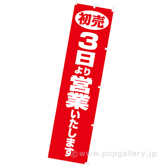 のぼり 初売3日より営業いたします
